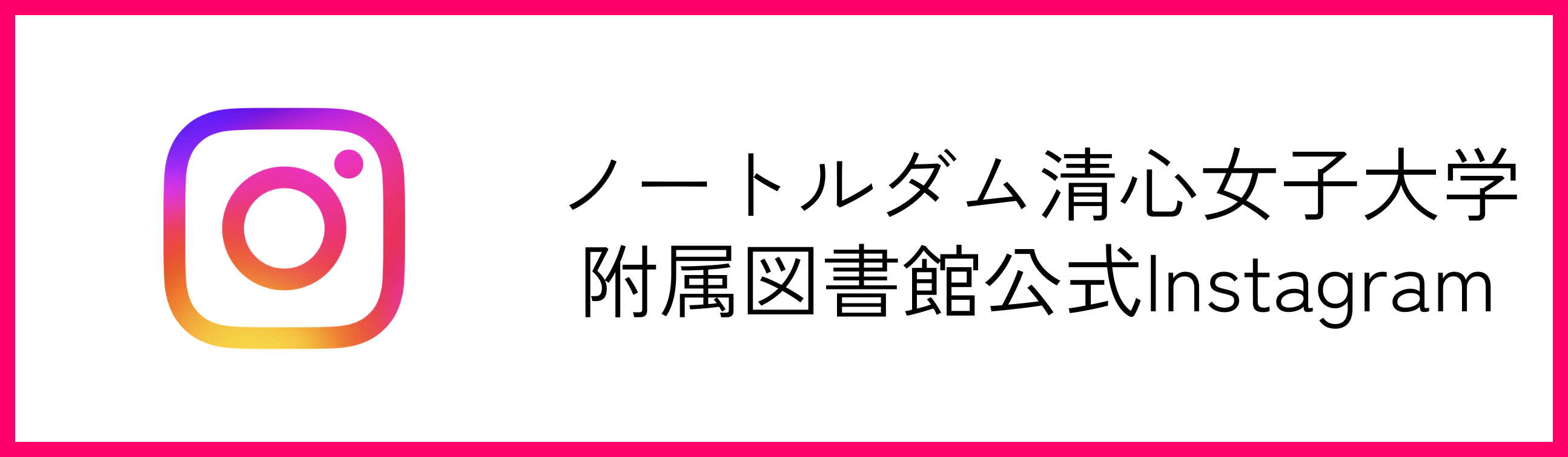 ノートルダム清心女子大学附属図書館公式instagram