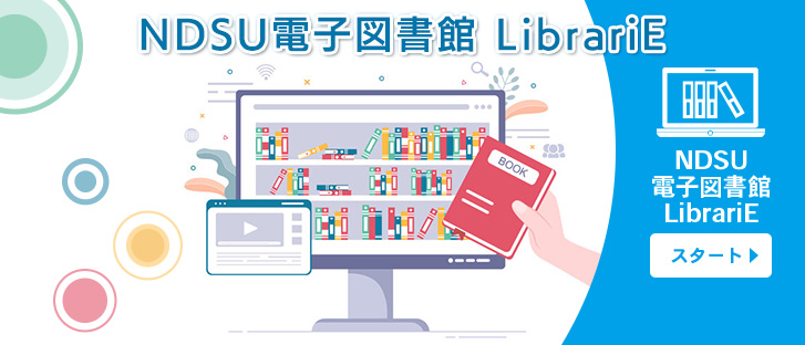 NDSU電子図書館 LibrariE